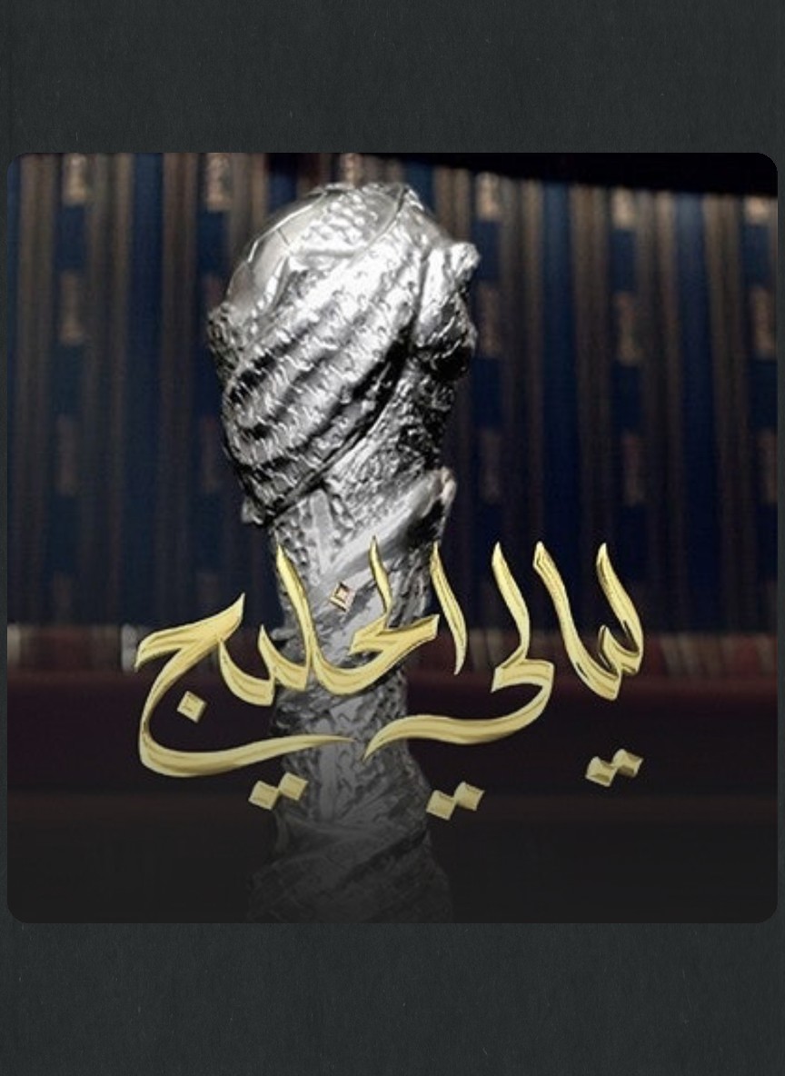 ليالي الخليج