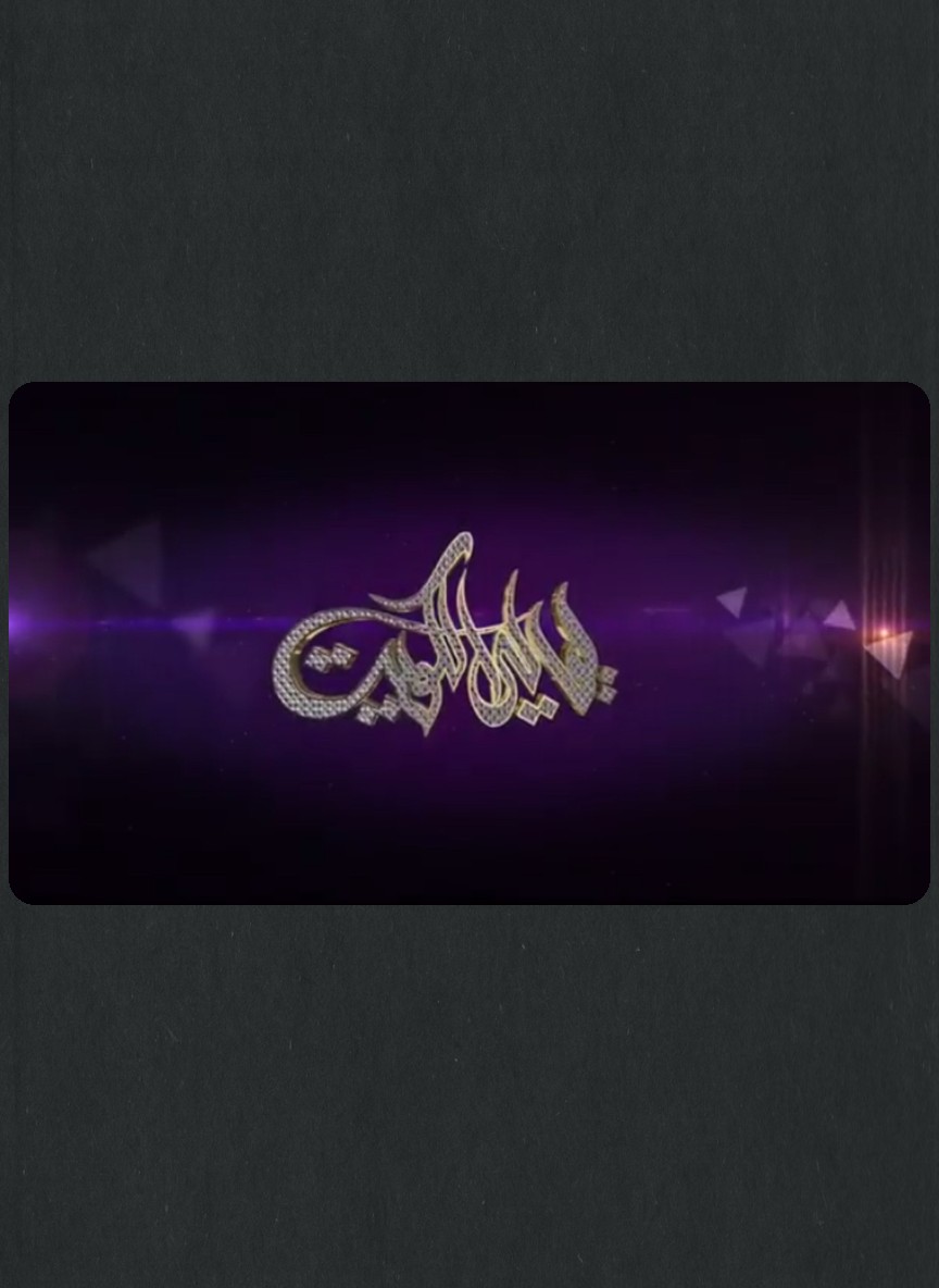 ليالي الكويت 4