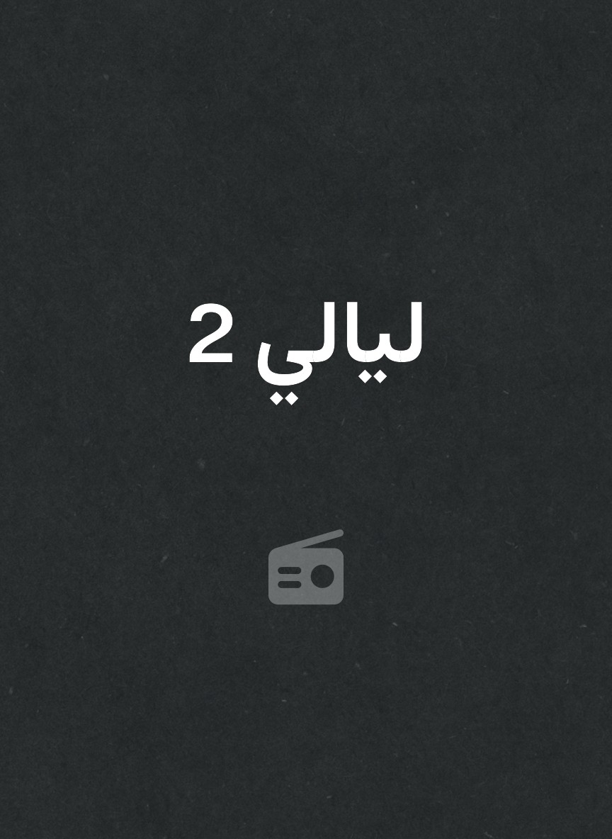 ليالي 2