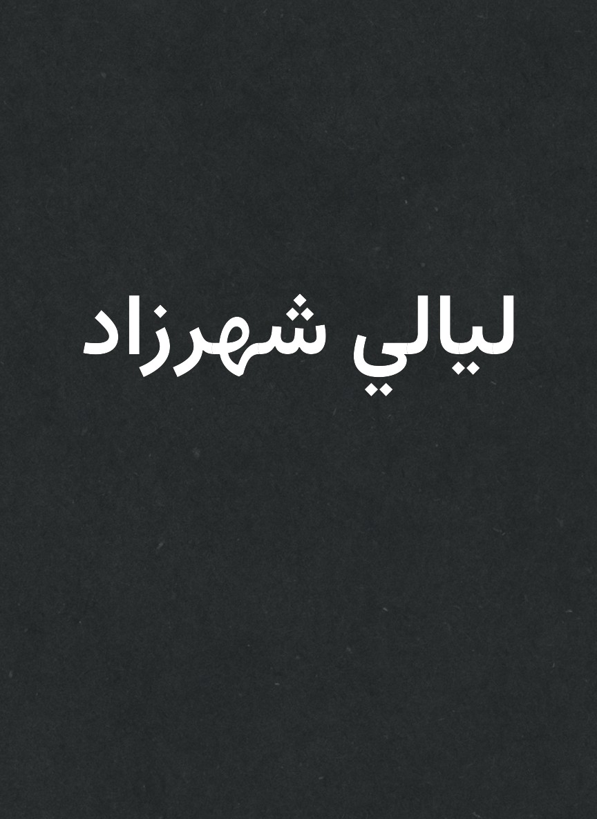 ليالي شهرزاد