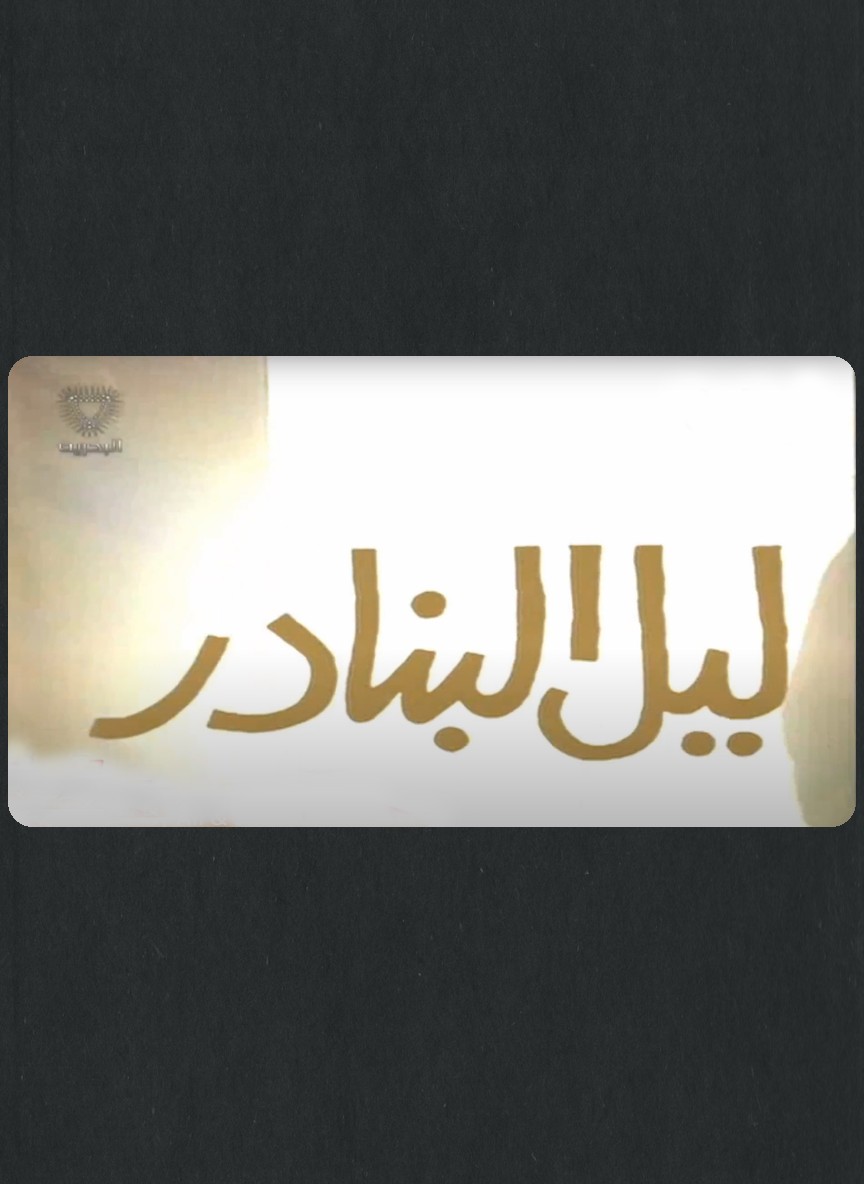 ليل البنادر
