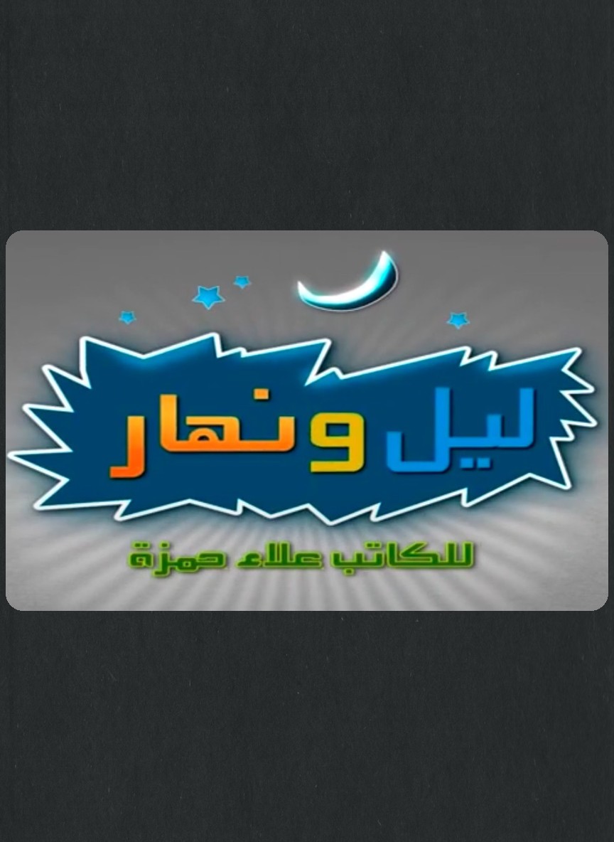 ليل ونهار
