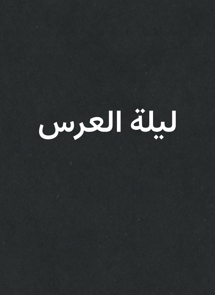ليلة العرس