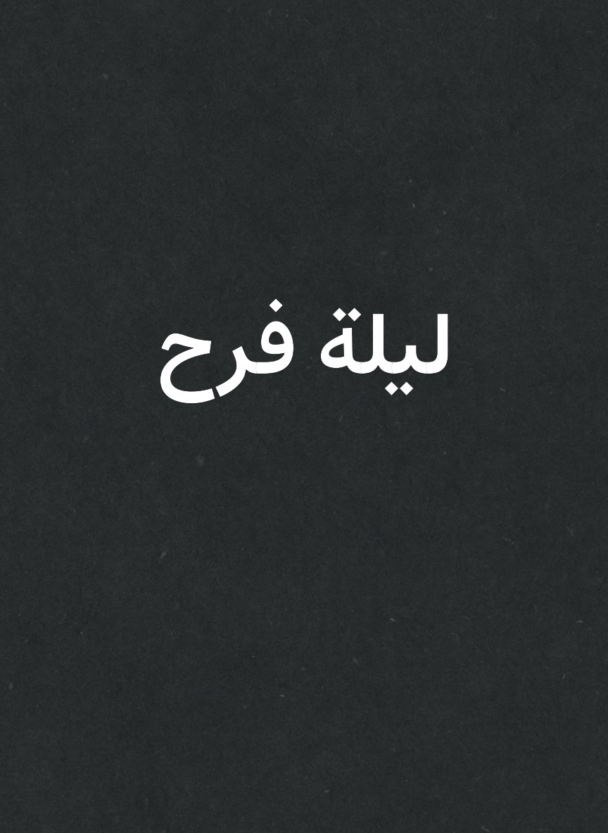 ليلة فرح