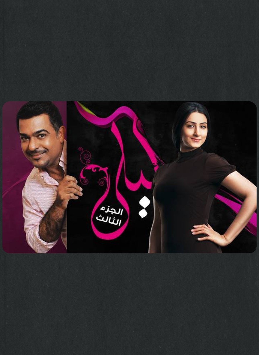 ليلى ج3