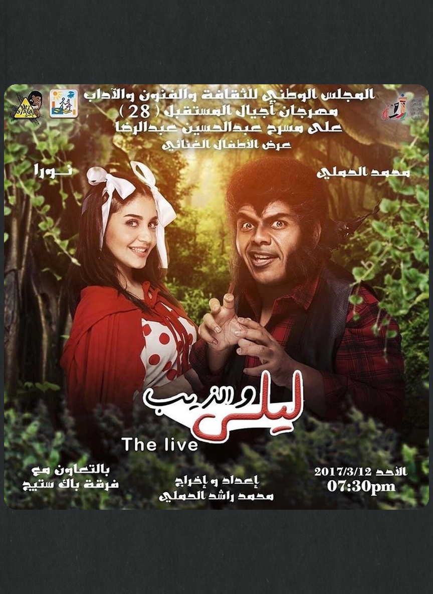 ليلى والذيب
