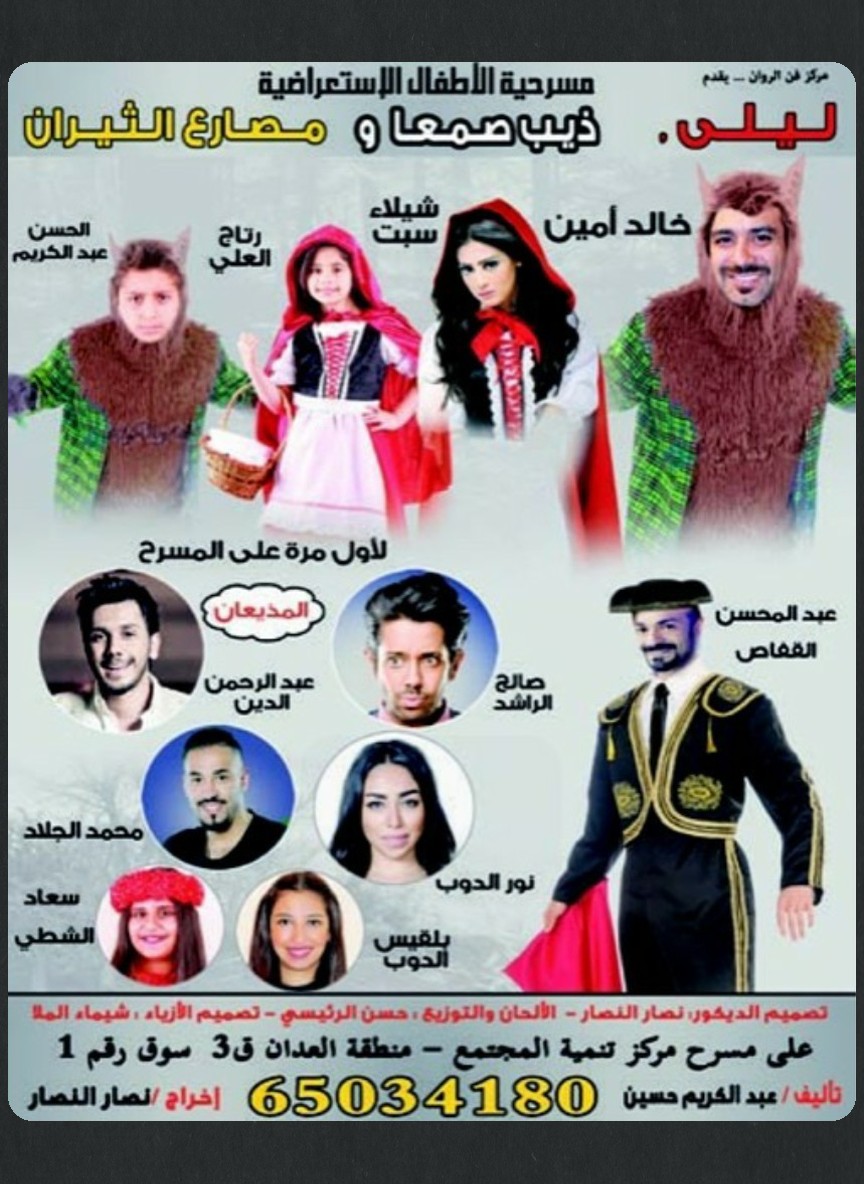 ليلى والذيب صمعا ومصارع الثيران