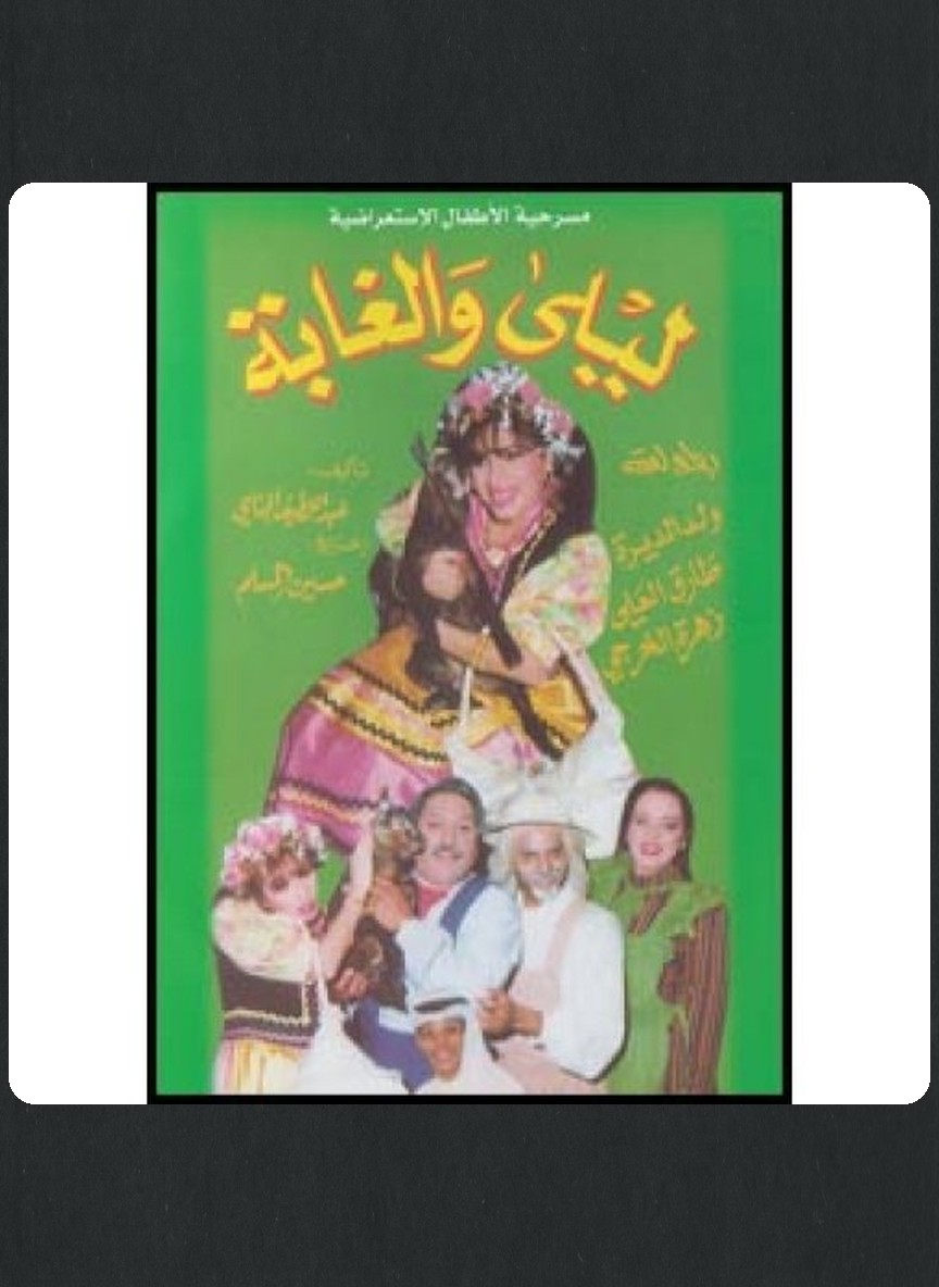 ليلى والغابة