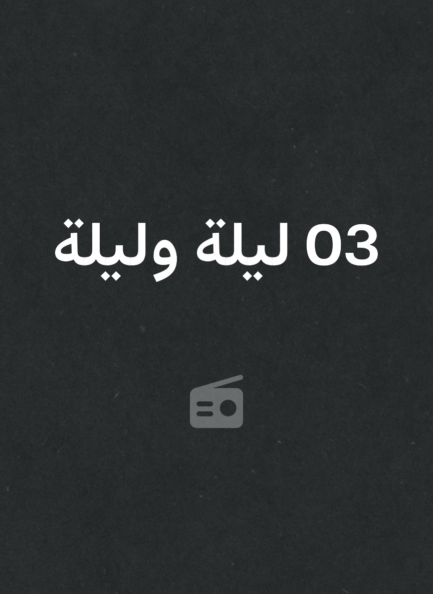 30 ليلة وليلة