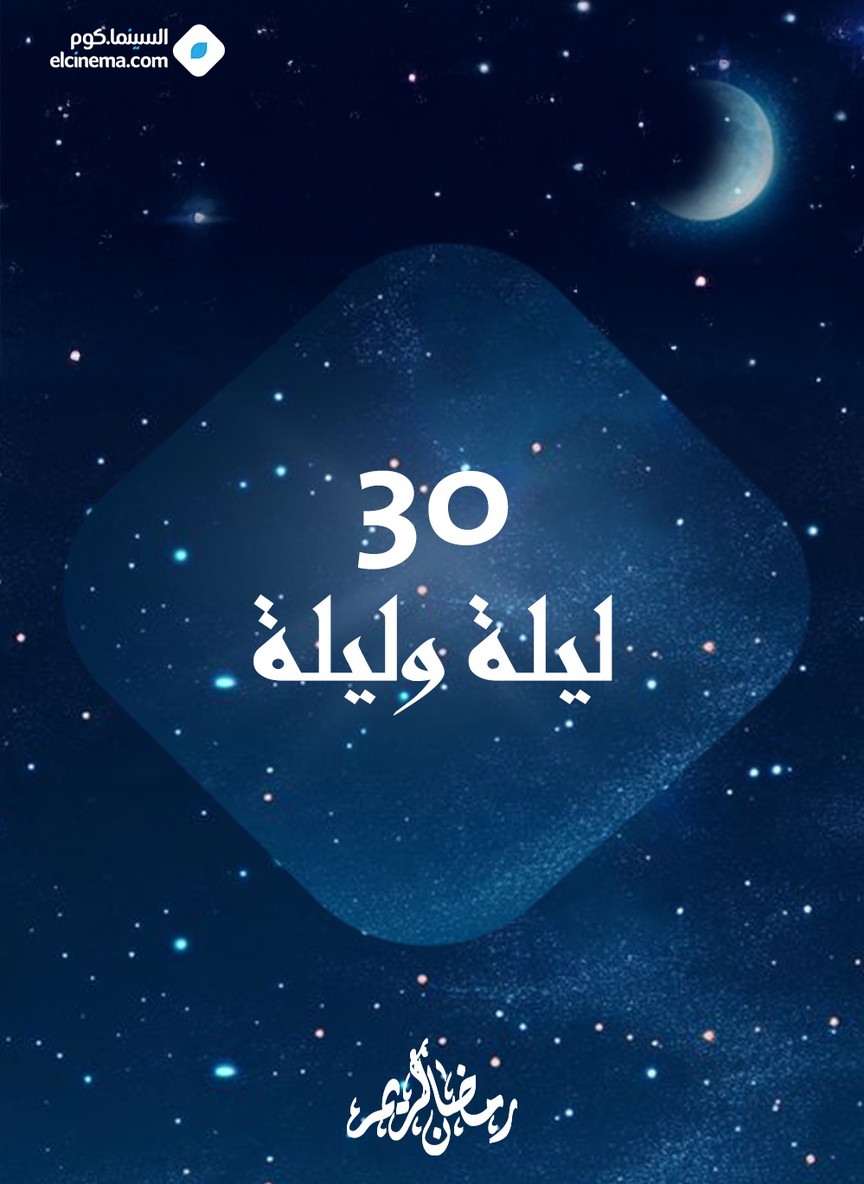 30 ليلة وليلة