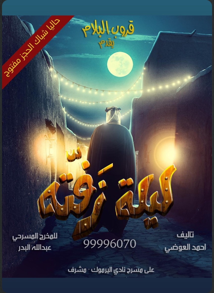 ليلة زفته