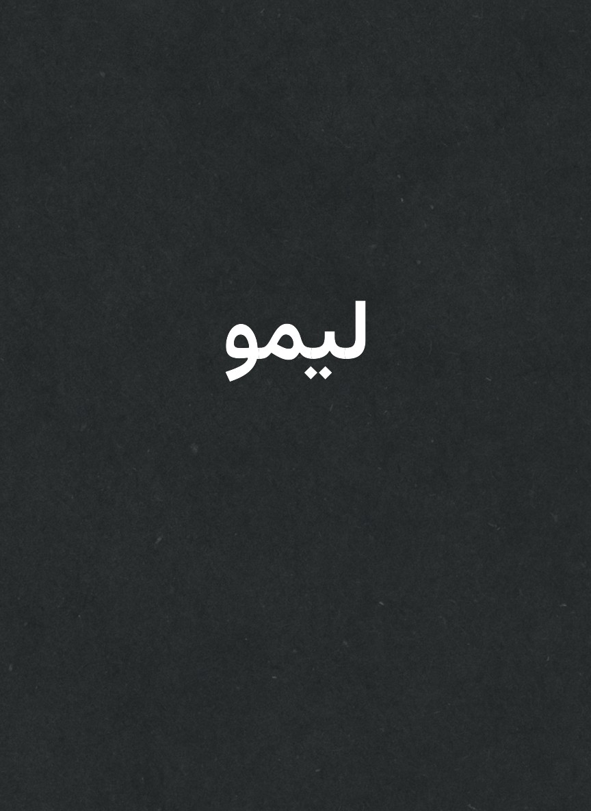 ليمو