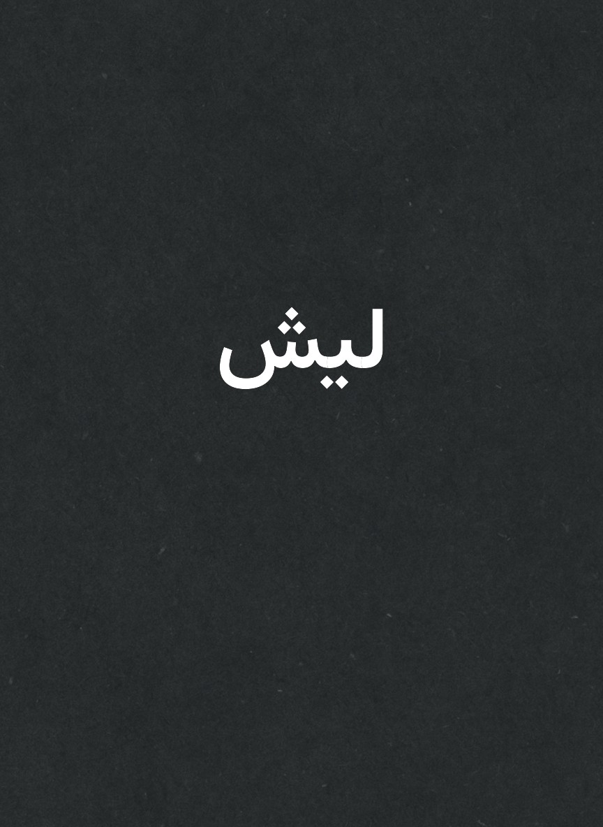 ليش
