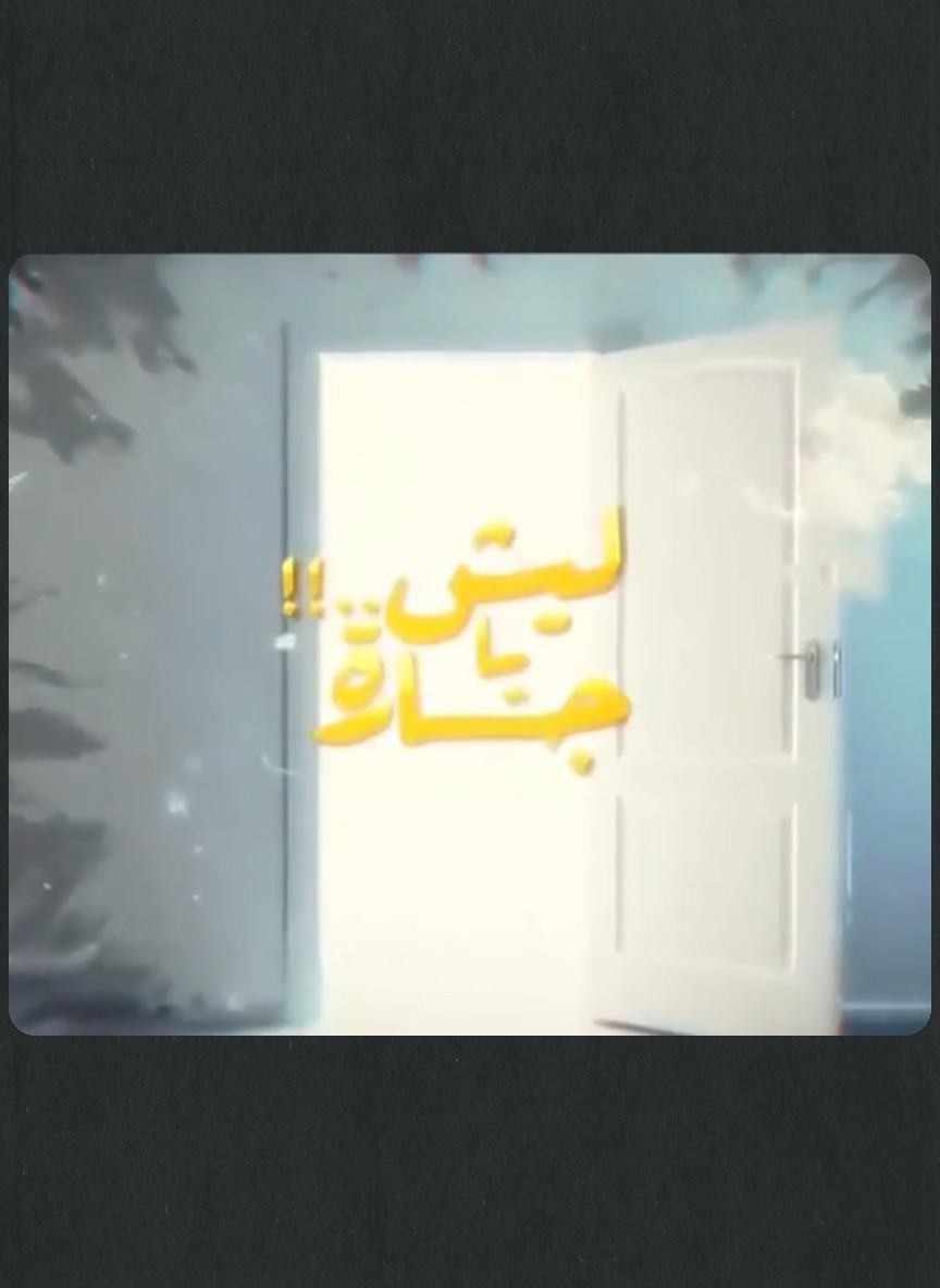 ليش يا جارة