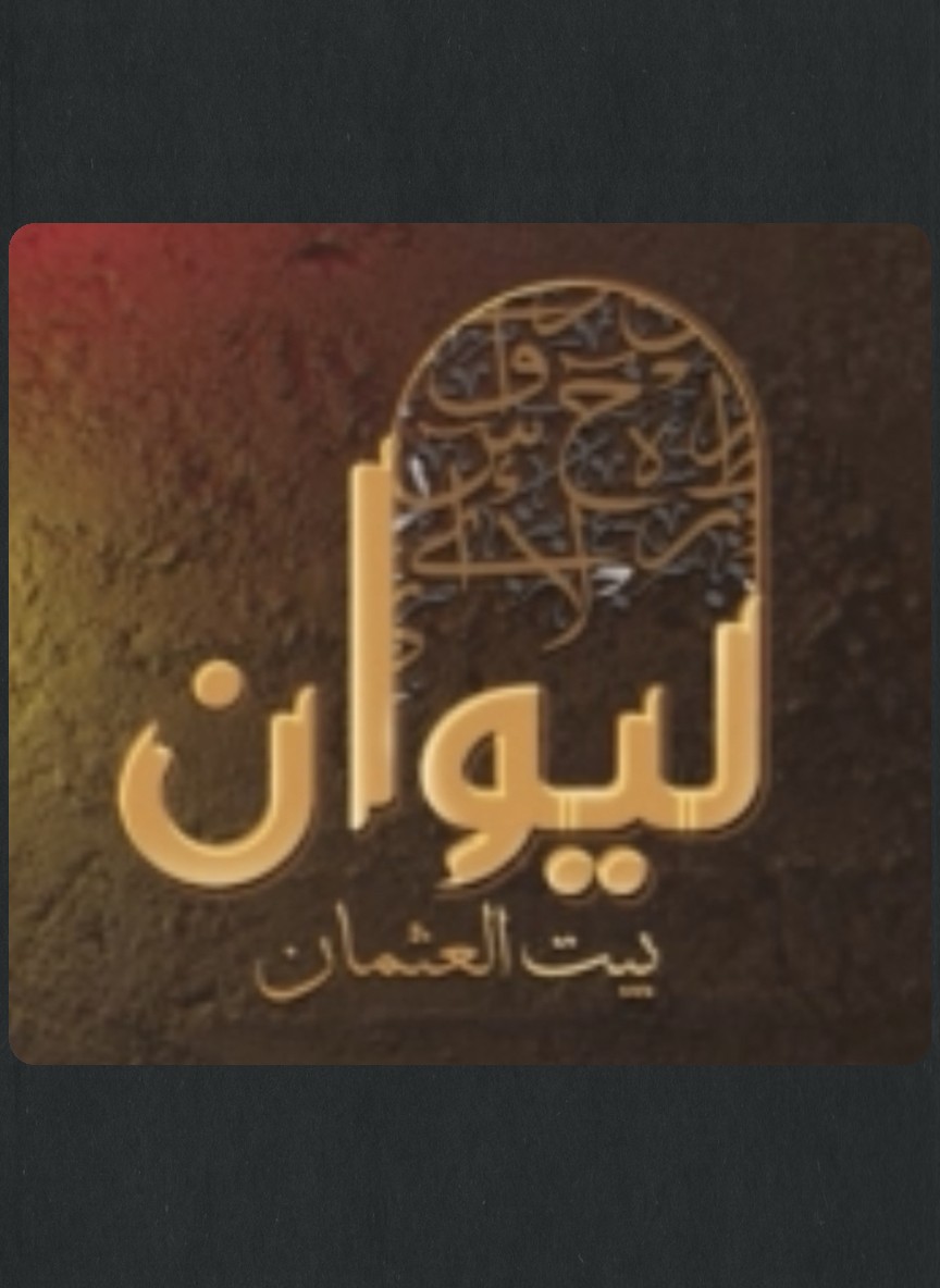 ليوان بيت العثمان