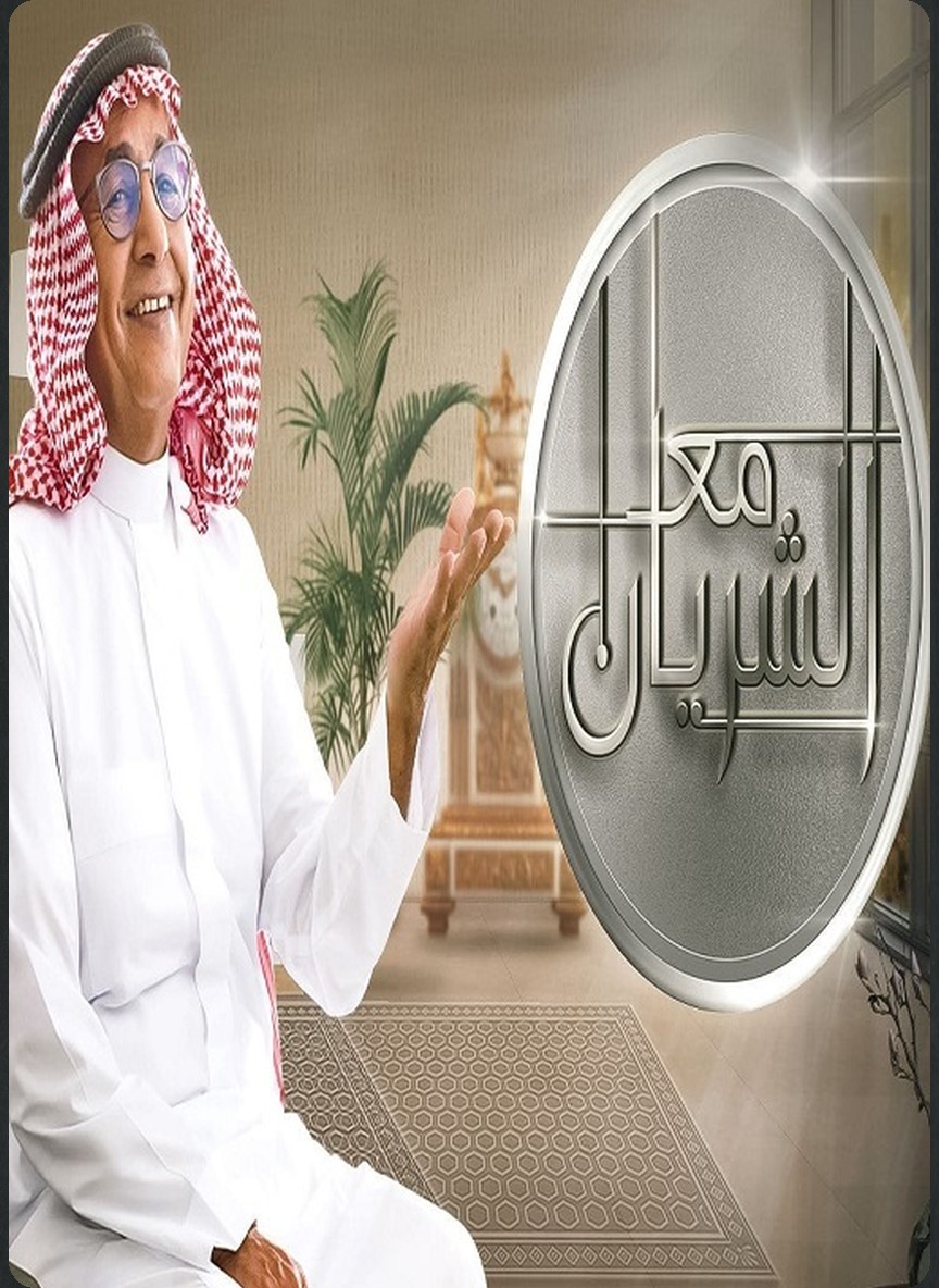 مع الشريان