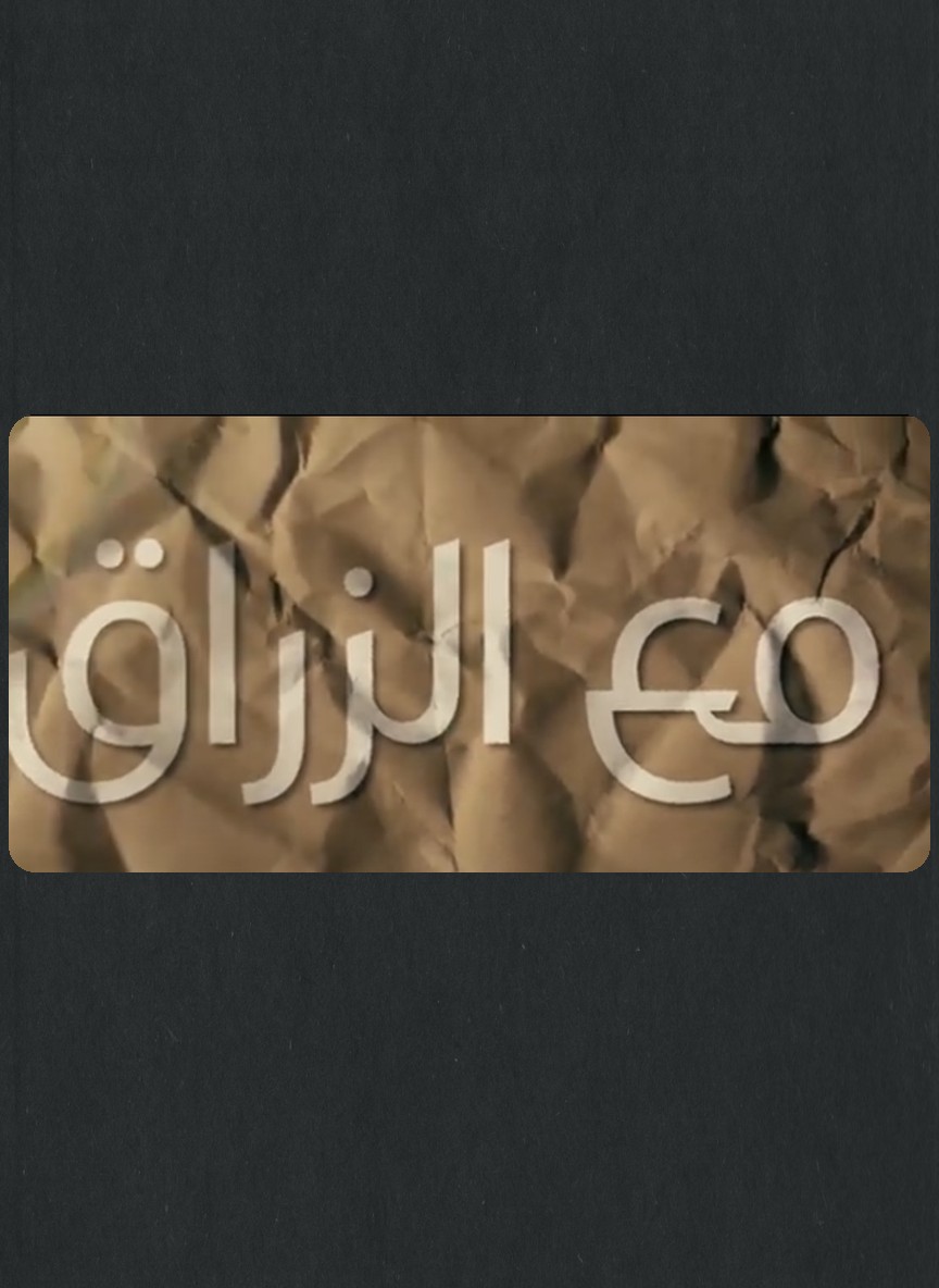 مع الزراق
