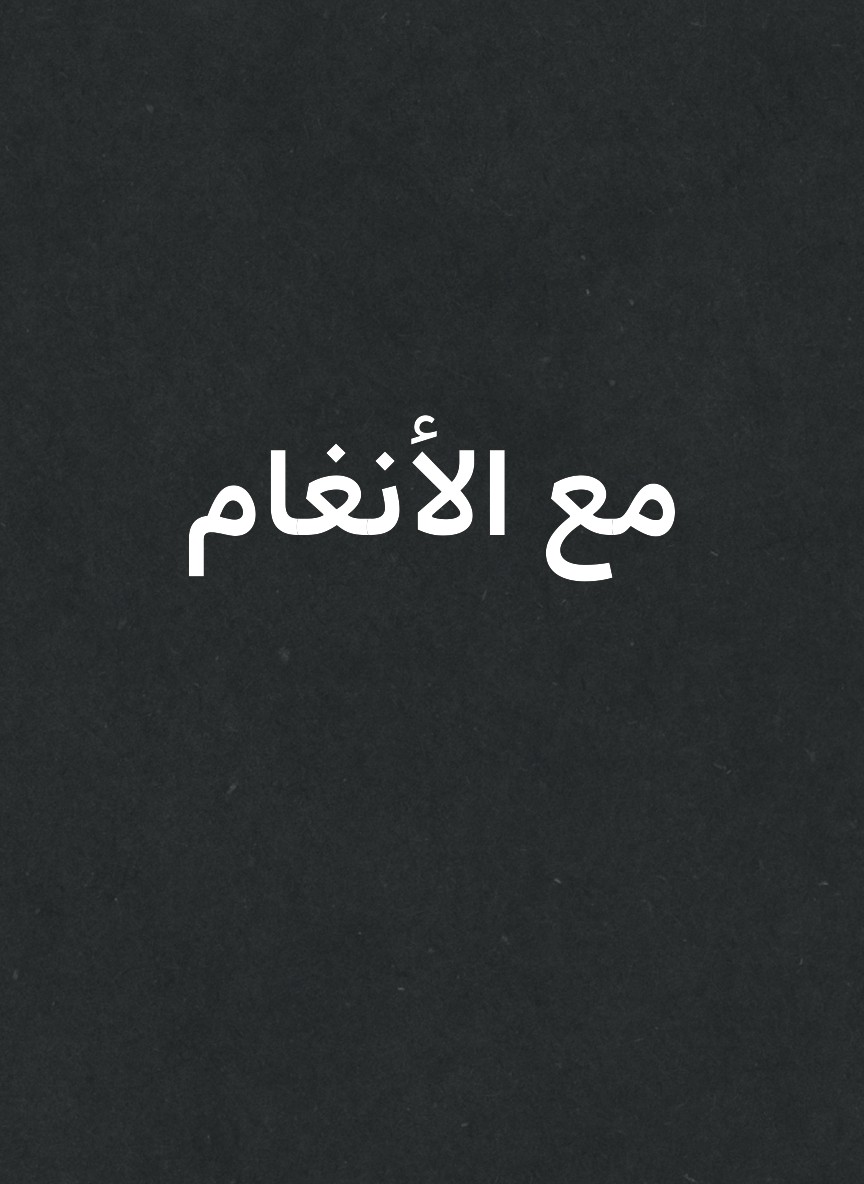 مع الأنغام