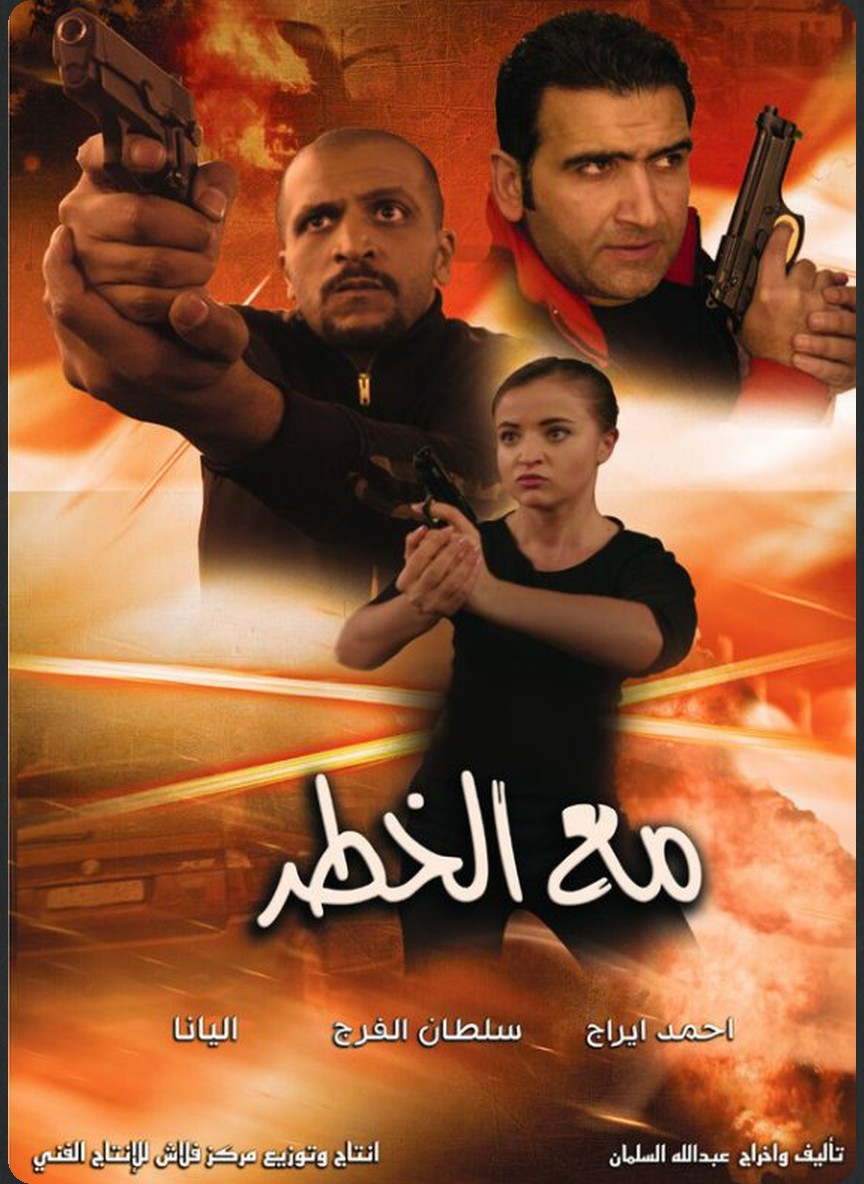 مع الخطر