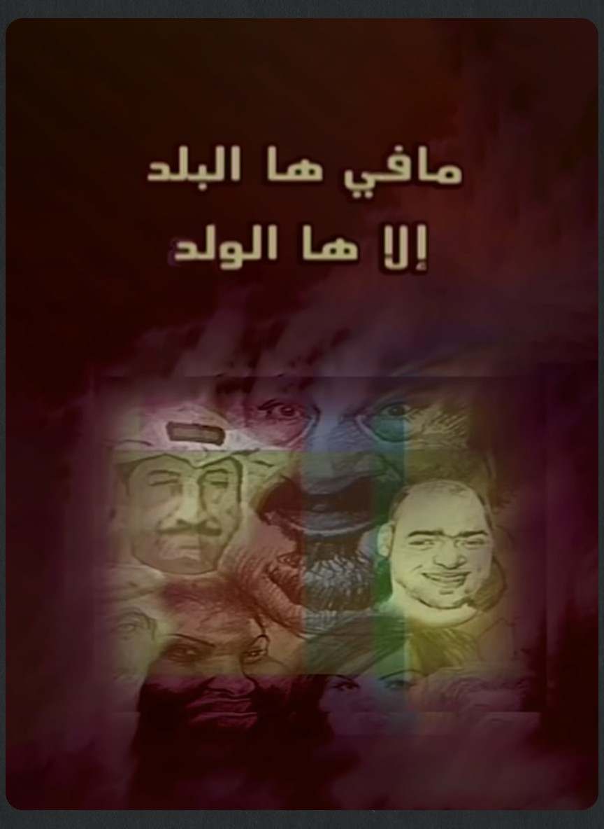 ما في ها البلد إلا ها الولد