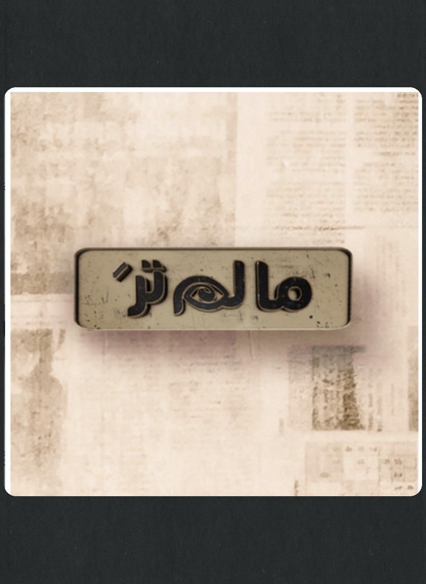 ما لم تر