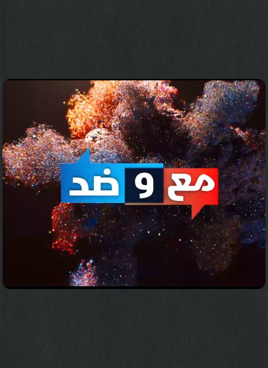 مع وضد