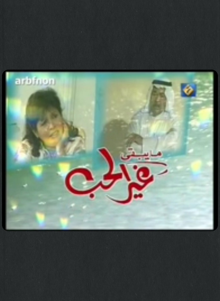 ما يبقى غير الحب