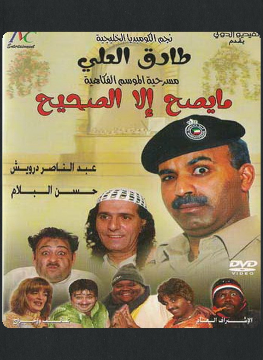 ما يصح إلا الصحيح