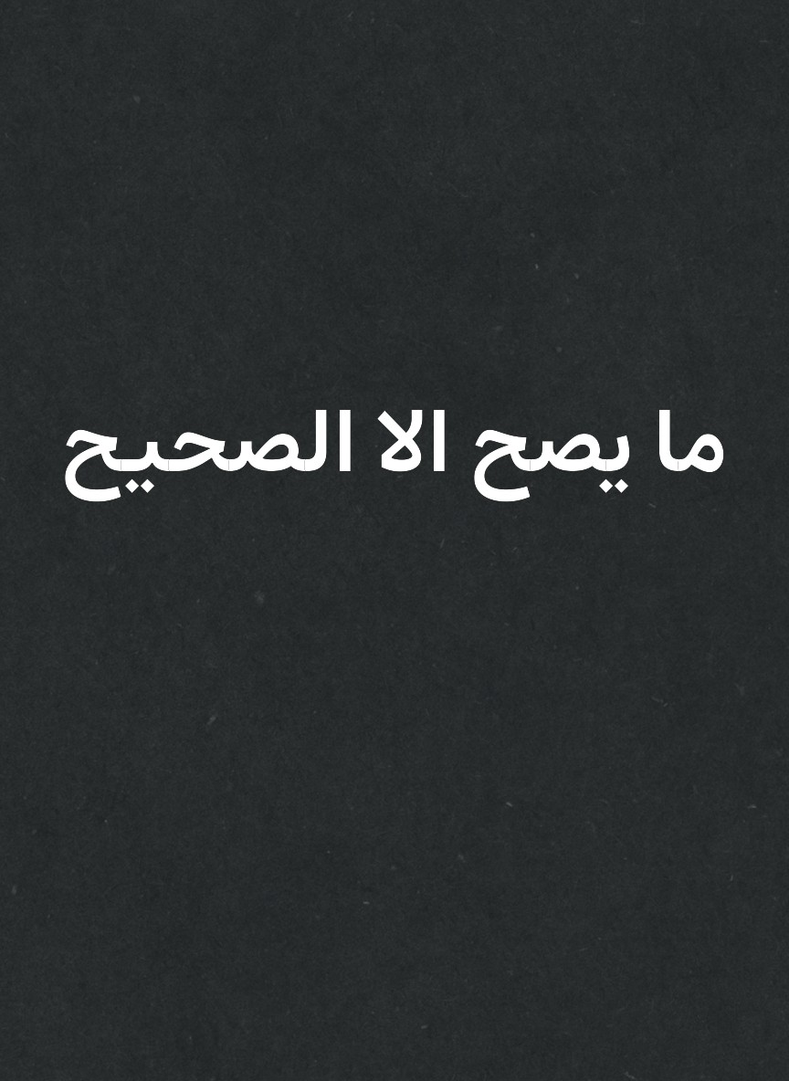 ما يصح الا الصحيح