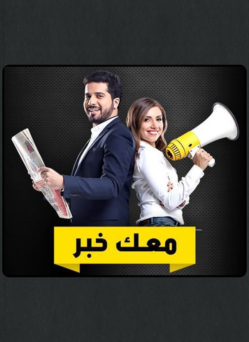 معك خبر؟
