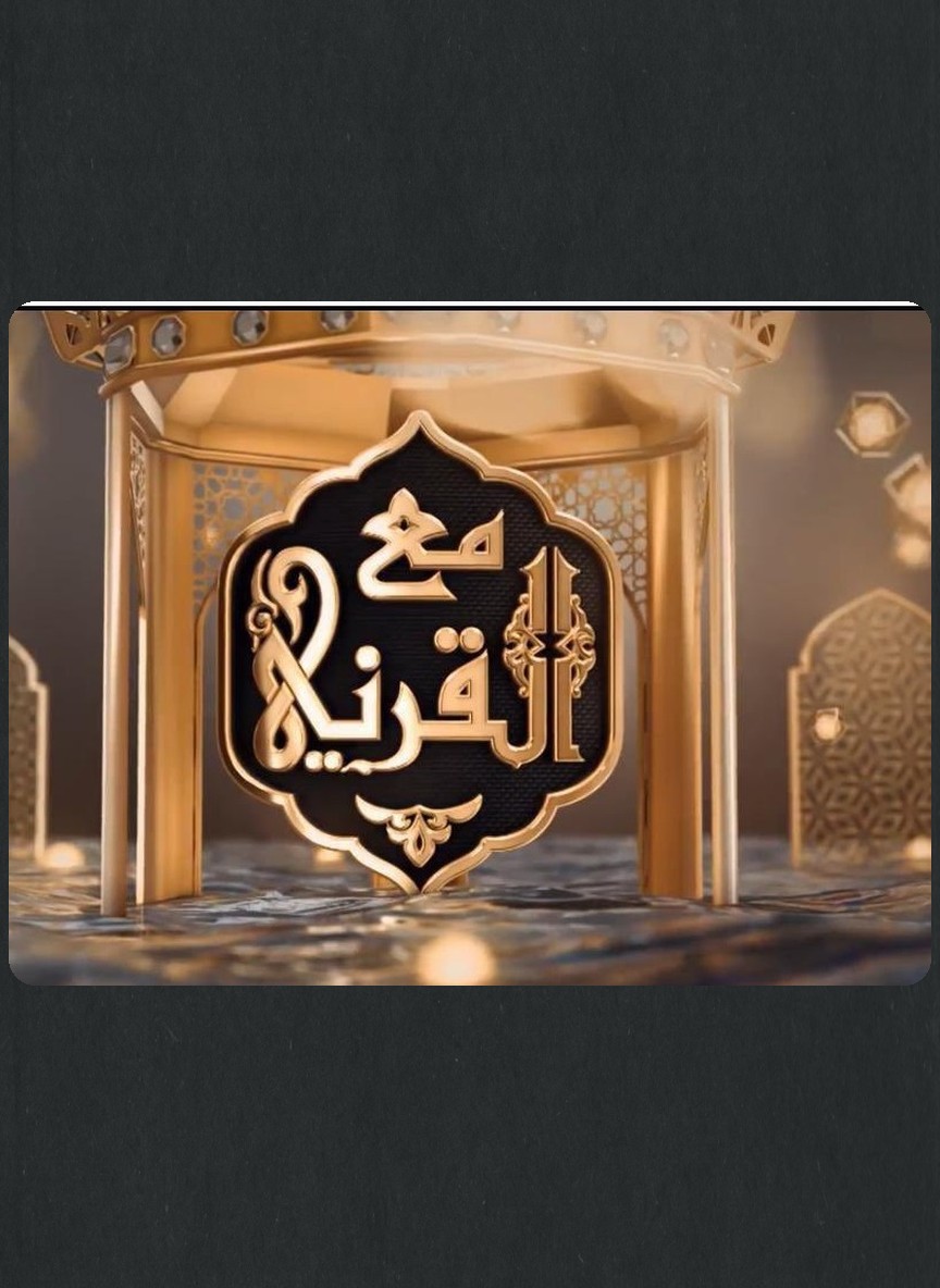 مع القرني