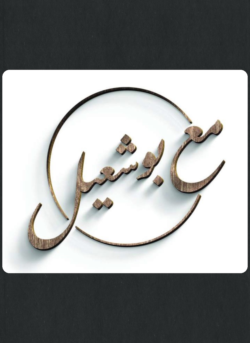 مع بو شعيل 2