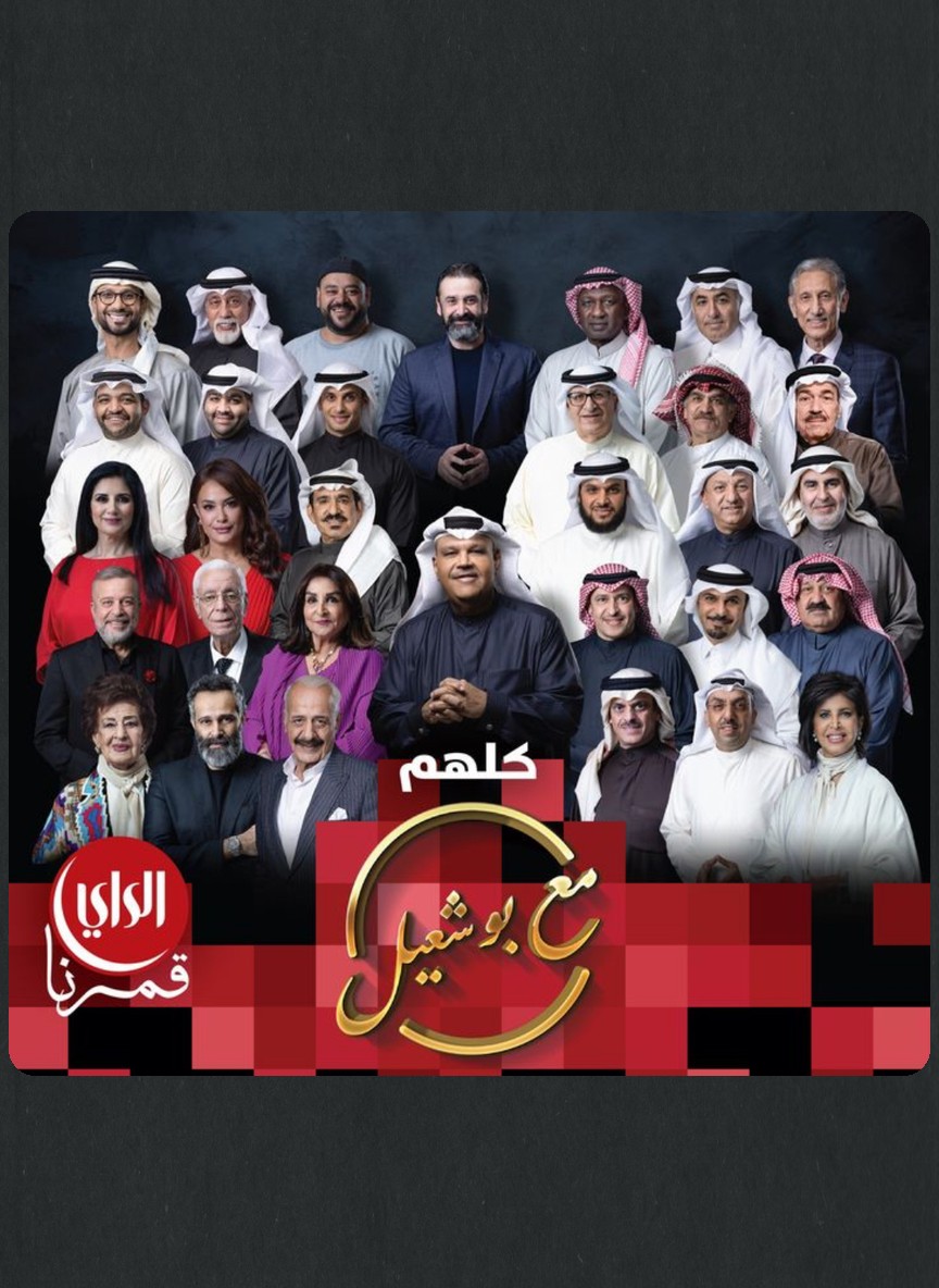 مع بو شعيل 3