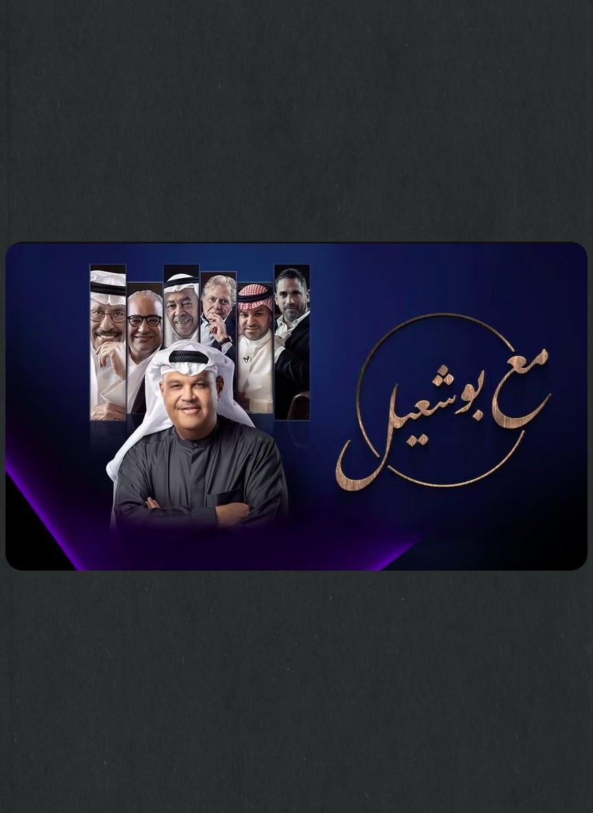 مع بو شعيل