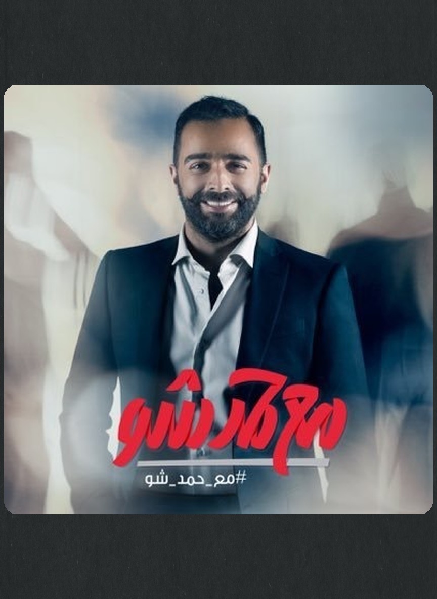 مع حمد شو 2