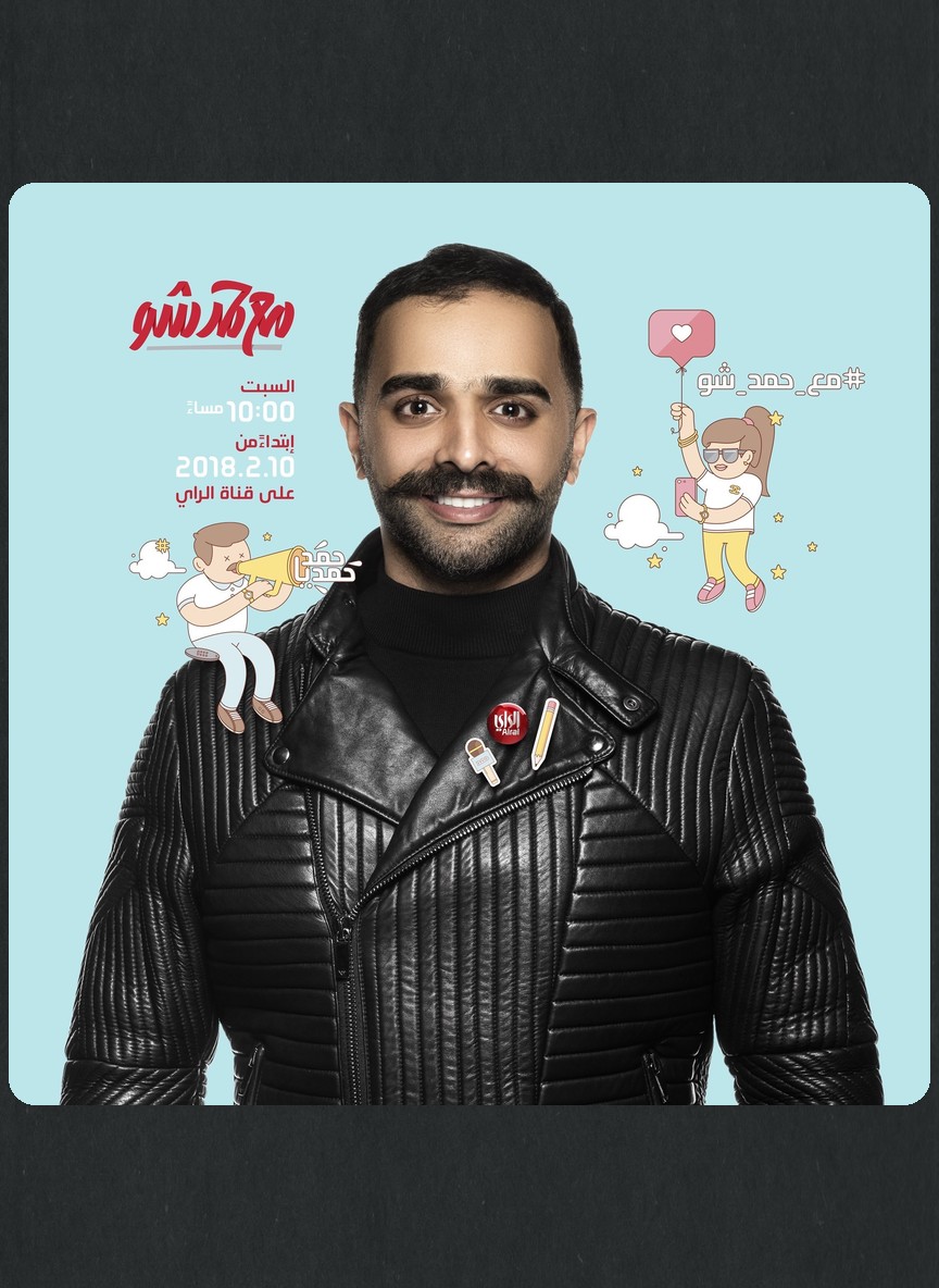 مع حمد شو 3