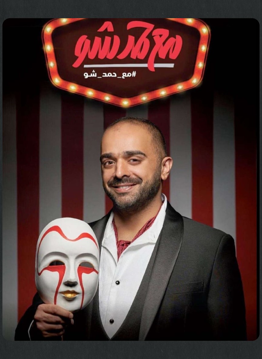 مع حمد شو 4
