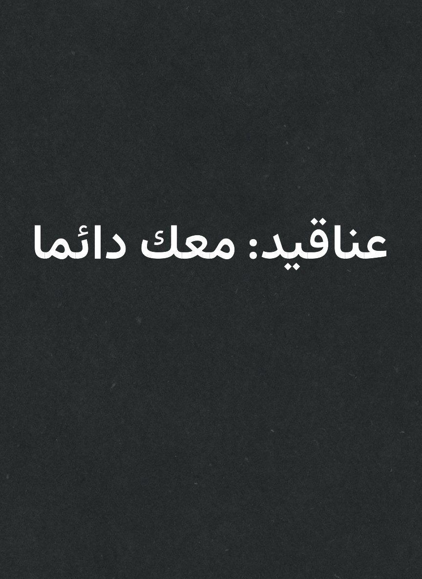 عناقيد: معك دائما