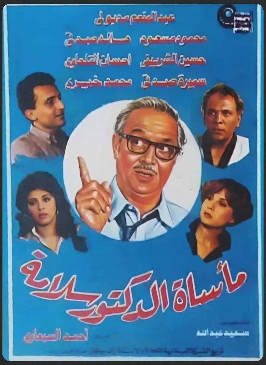 مأساة الدكتور سلامة