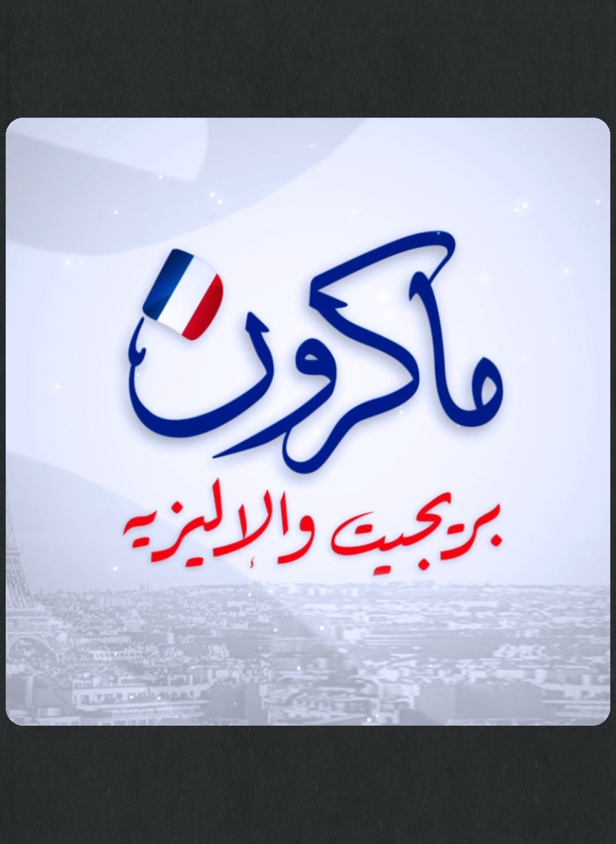 ماكرون، بريجيت والإليزيه