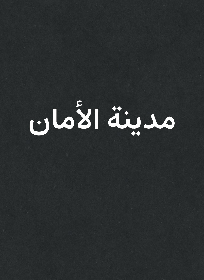 مدينة الأمان