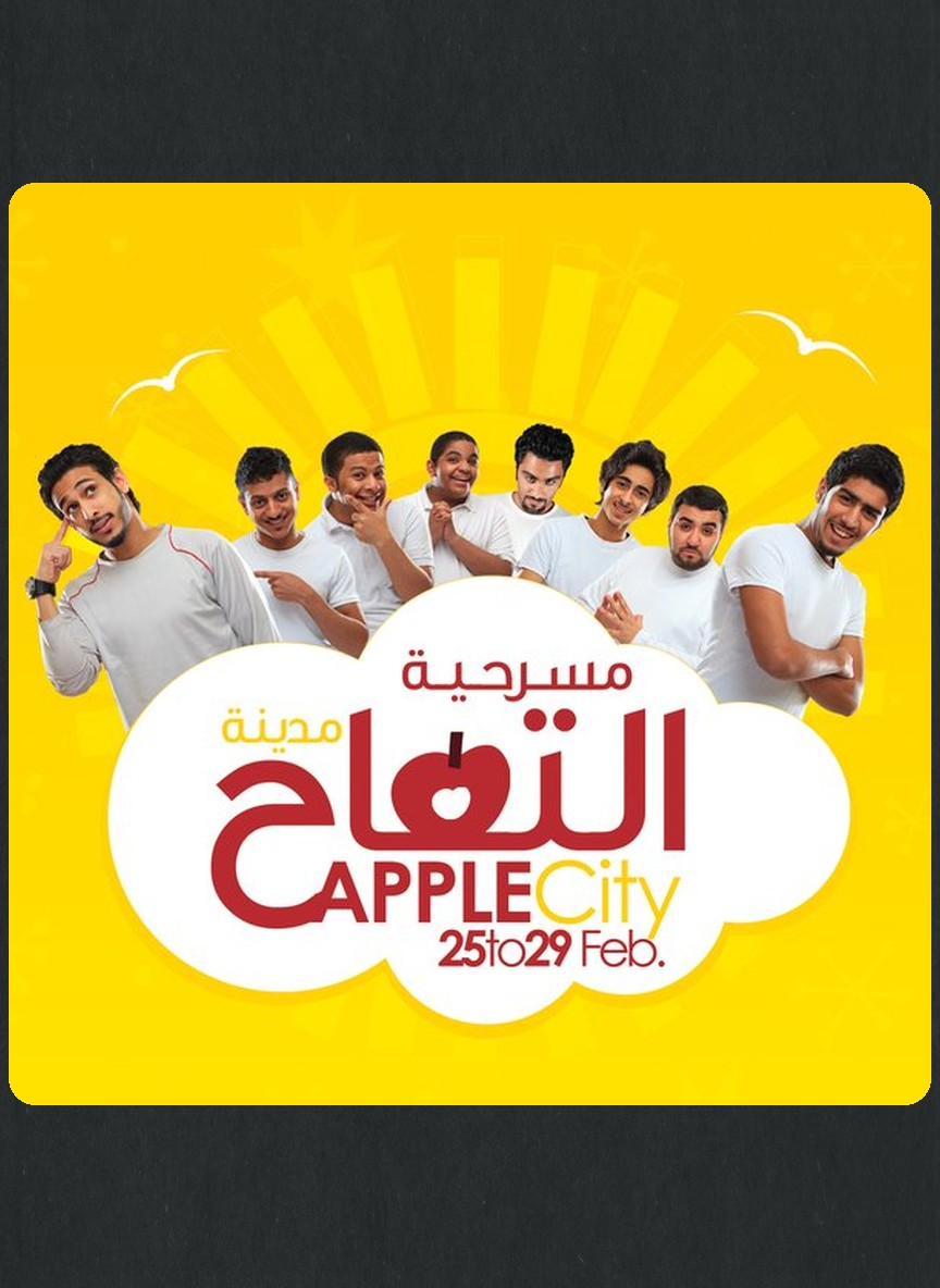 مدينة التفاح