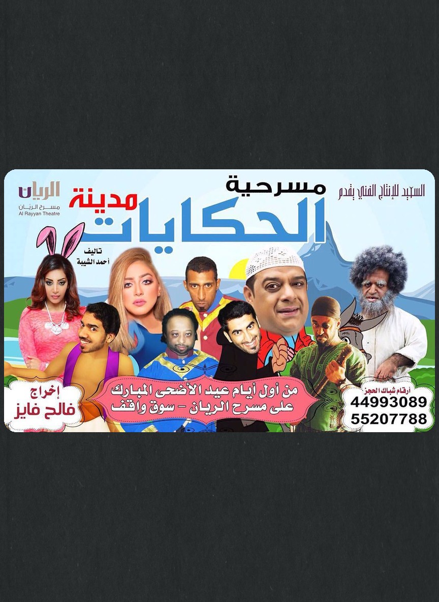 مدينة الحكايات