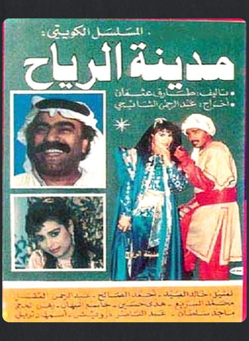 مدينة الرياح
