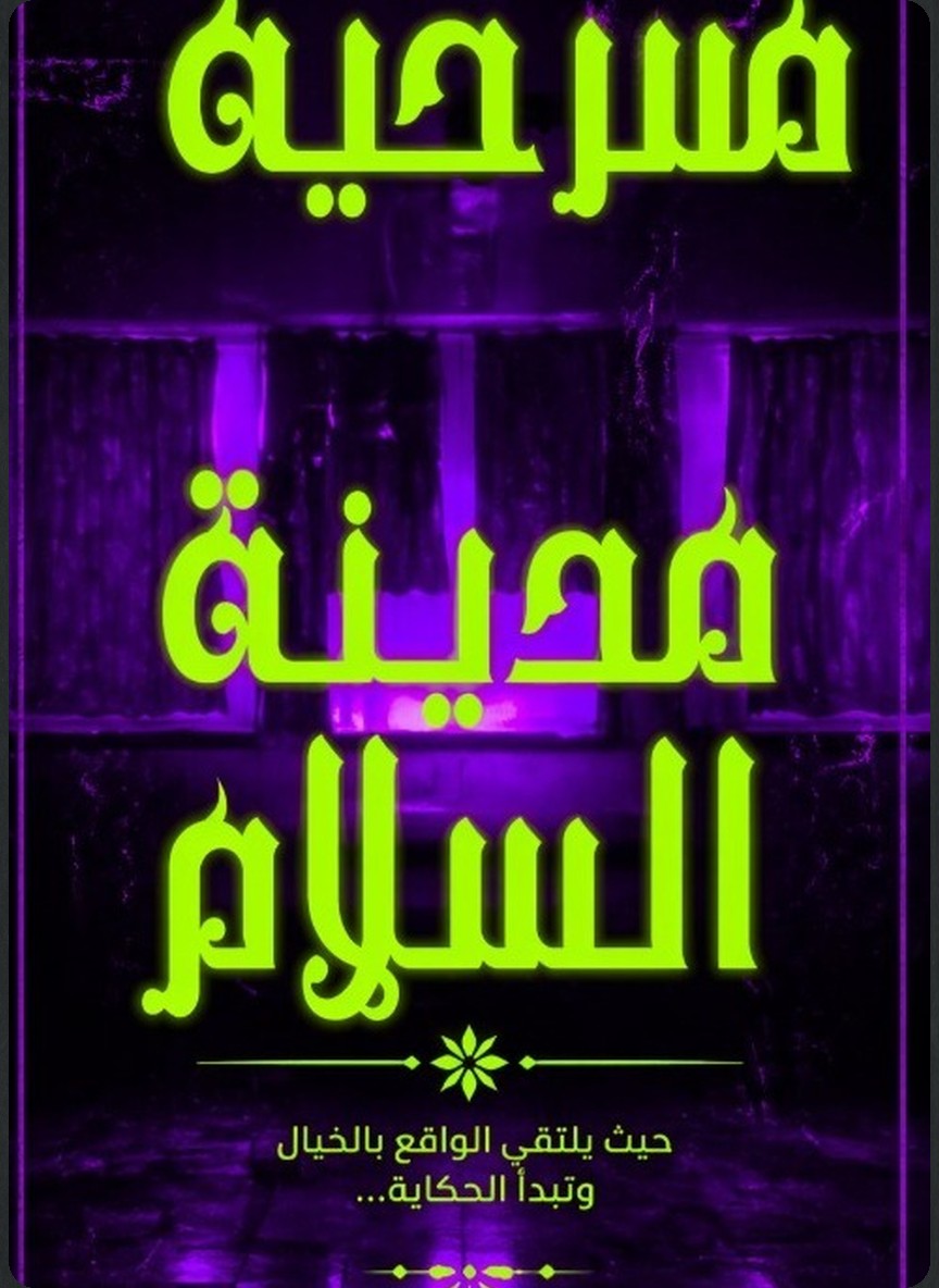 مدينة السلام