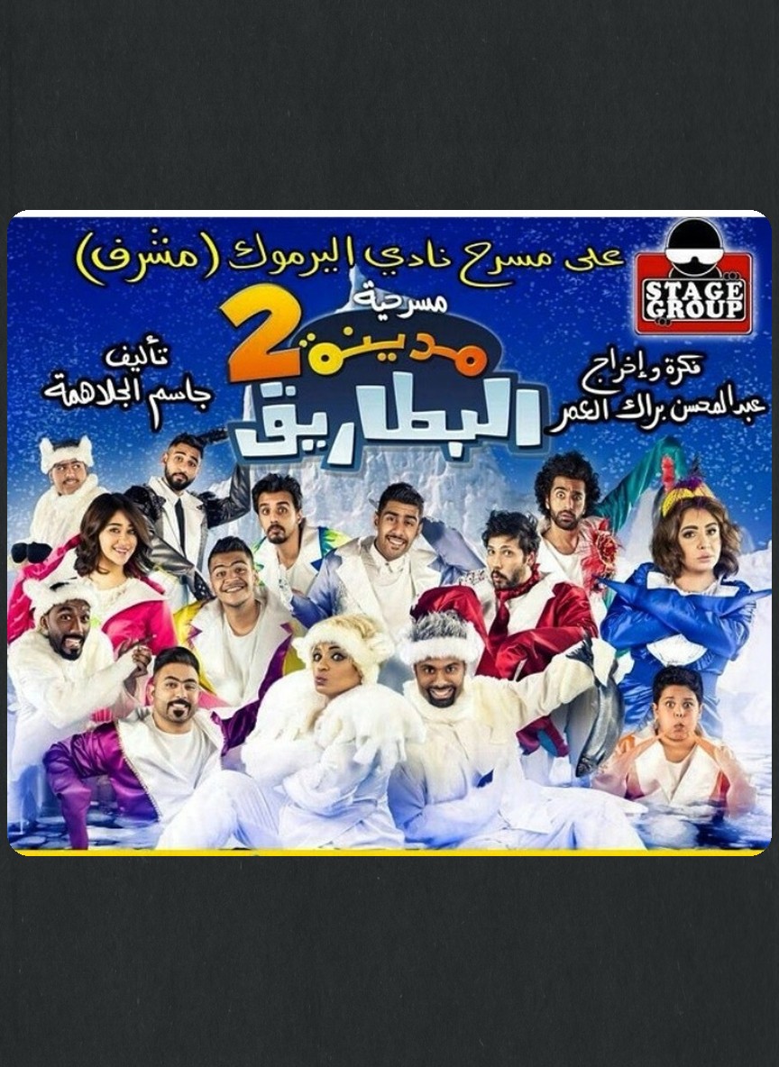 مدينة البطاريق 2