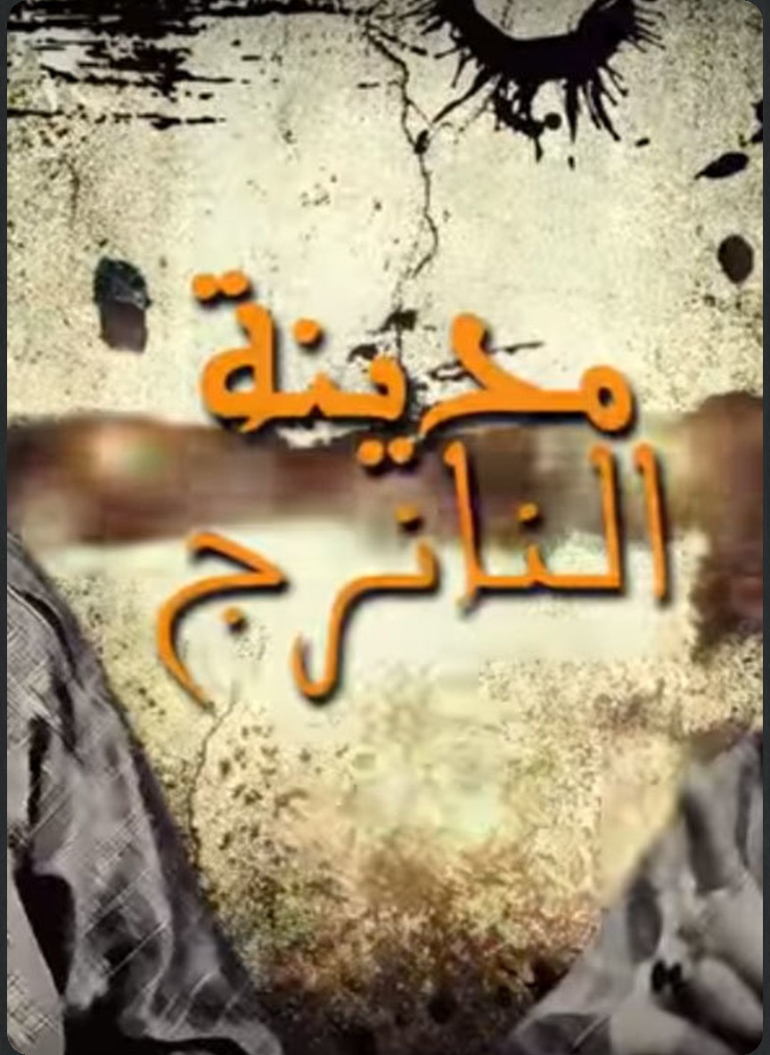 مدينة النانرج (زنوبيا والصمرقع)