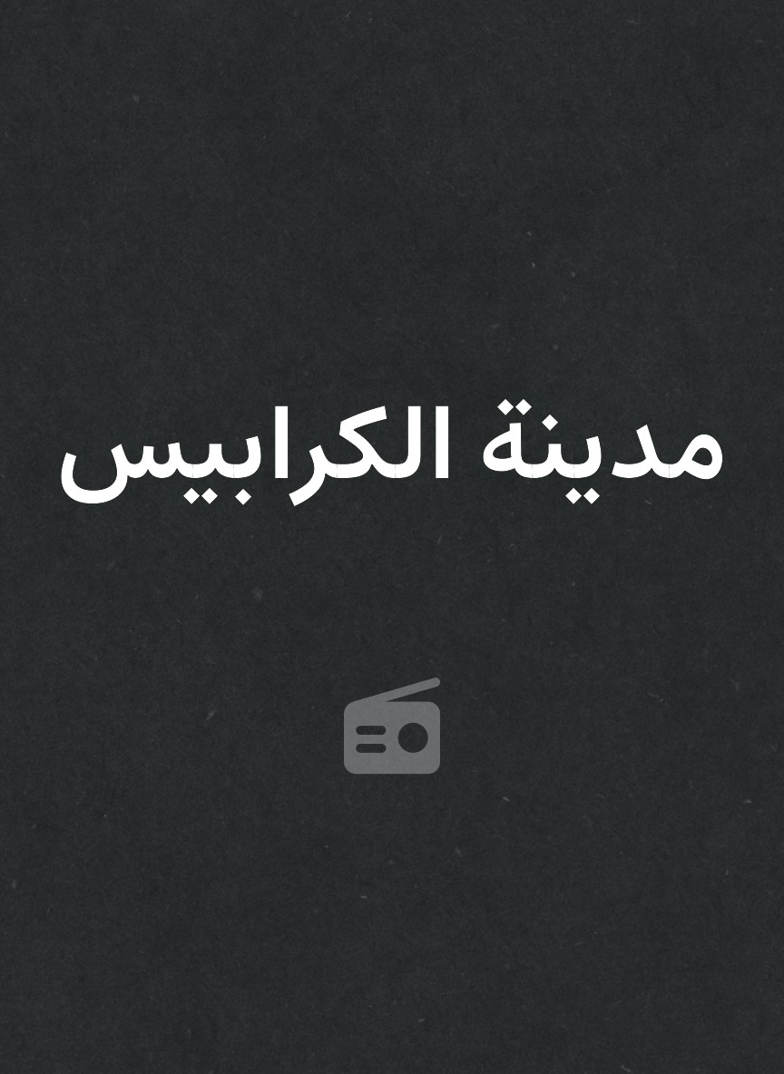 مدينة الكرابيس