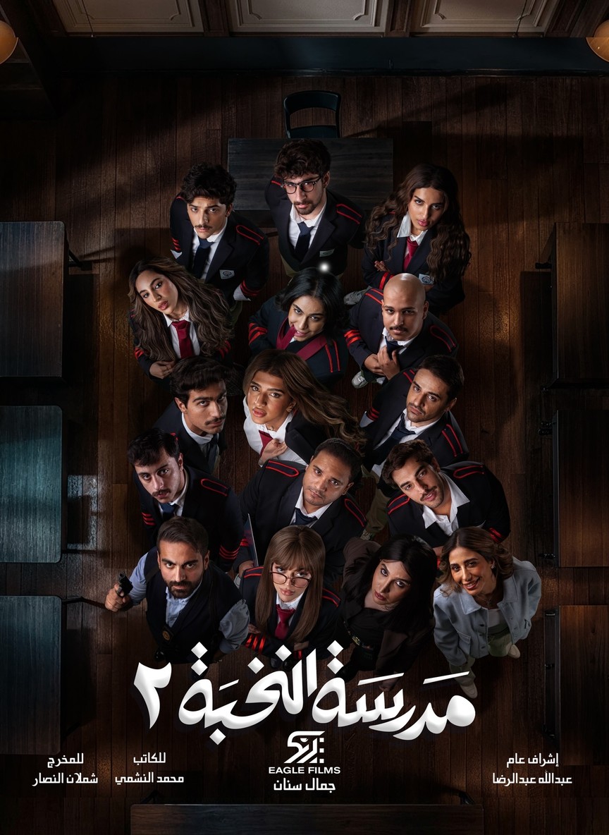 مدرسة النخبة ج2