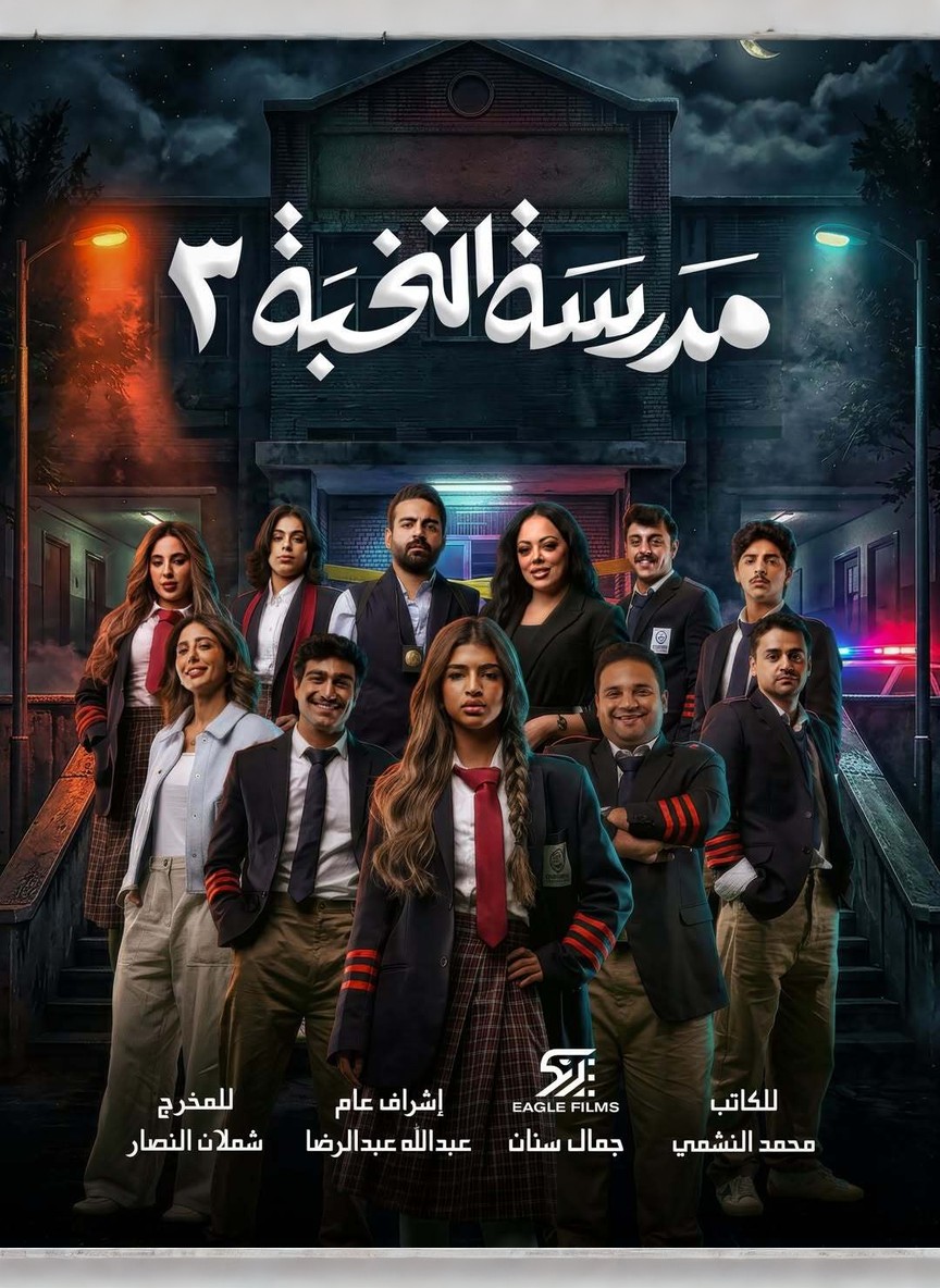 مدرسة النخبة (الجزء 3)